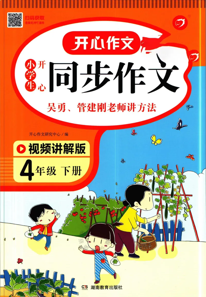 《026.开心教育小学同步作文四年级下册公众号：米妈家长圈_小学1-6年级全科全套_1-6年级全科下册_四年级_其他补充资料_语文资料》第1页预览