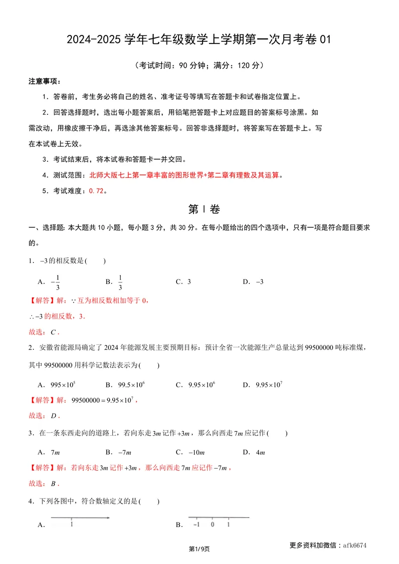 《七年级上数学第一次月考卷01（北师大版，七上第1~2章：丰富的图形世界+有理数及其运算）（全解全析）__初中全科目《第一次月考试卷》7-9年级上册_7年级数学上_北师版第一次月考》第1页预览