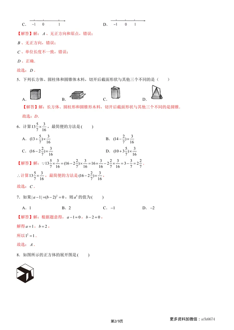 《七年级上数学第一次月考卷01（北师大版，七上第1~2章：丰富的图形世界+有理数及其运算）（全解全析）__初中全科目《第一次月考试卷》7-9年级上册_7年级数学上_北师版第一次月考》第2页预览