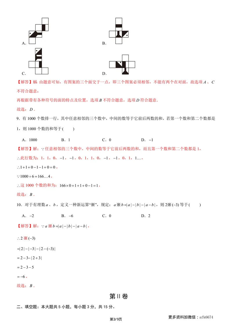 《七年级上数学第一次月考卷01（北师大版，七上第1~2章：丰富的图形世界+有理数及其运算）（全解全析）__初中全科目《第一次月考试卷》7-9年级上册_7年级数学上_北师版第一次月考》第3页预览