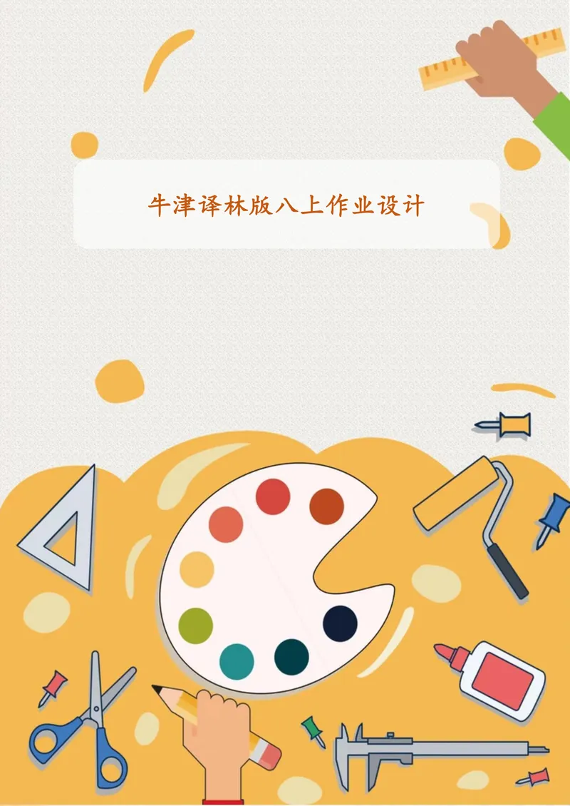 《中学英语八年级上册Unit4Doityourself作业_0作业_初中全科目同步习题+精品试卷（7-9年级）_25秋初中英语《同步习题+精品试卷》_初中英语（译林版）试卷_《优秀作业单》_八年级》第1页预览