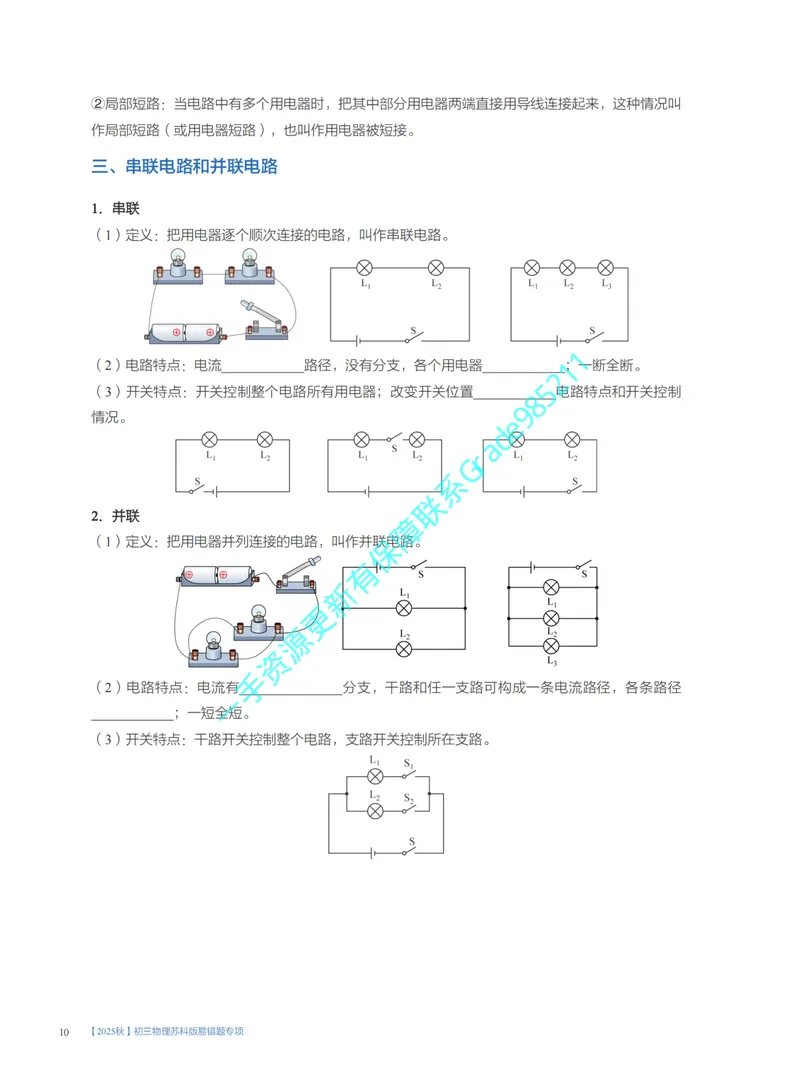 《02.2025秋初三物理苏科版易错题专项1~7讲_26初三网课_2026初三物理-王磊-_2025初三秋上自然科学自主学习·SK（4期）-王磊_课程资料》第10页预览