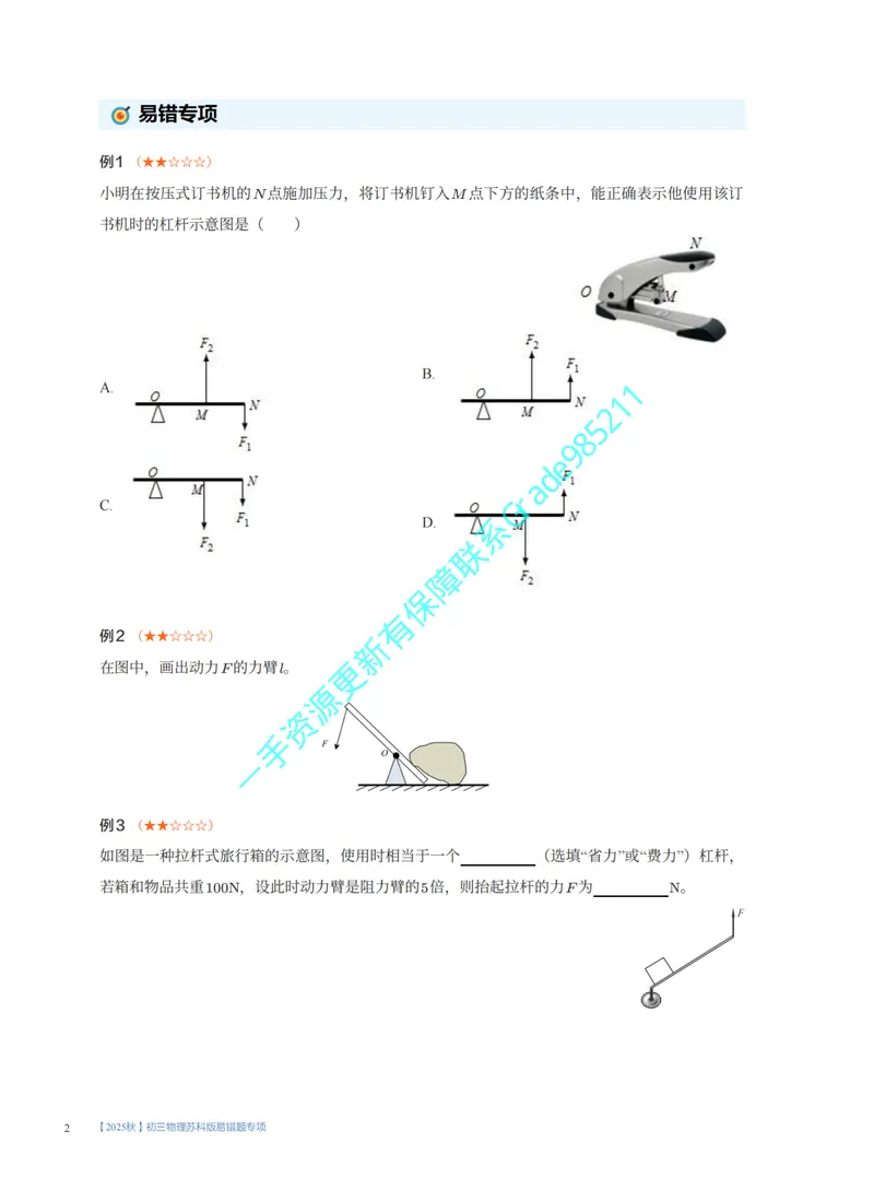 《02.2025秋初三物理苏科版易错题专项1~7讲_26初三网课_2026初三物理-王磊-_2025初三秋上自然科学自主学习·SK（4期）-王磊_课程资料》第2页预览