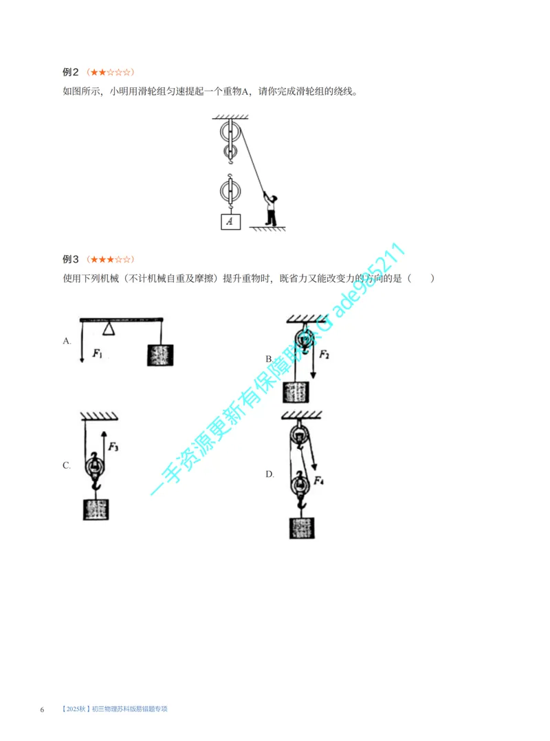 《02.2025秋初三物理苏科版易错题专项1~7讲_26初三网课_2026初三物理-王磊-_2025初三秋上自然科学自主学习·SK（4期）-王磊_课程资料》第6页预览