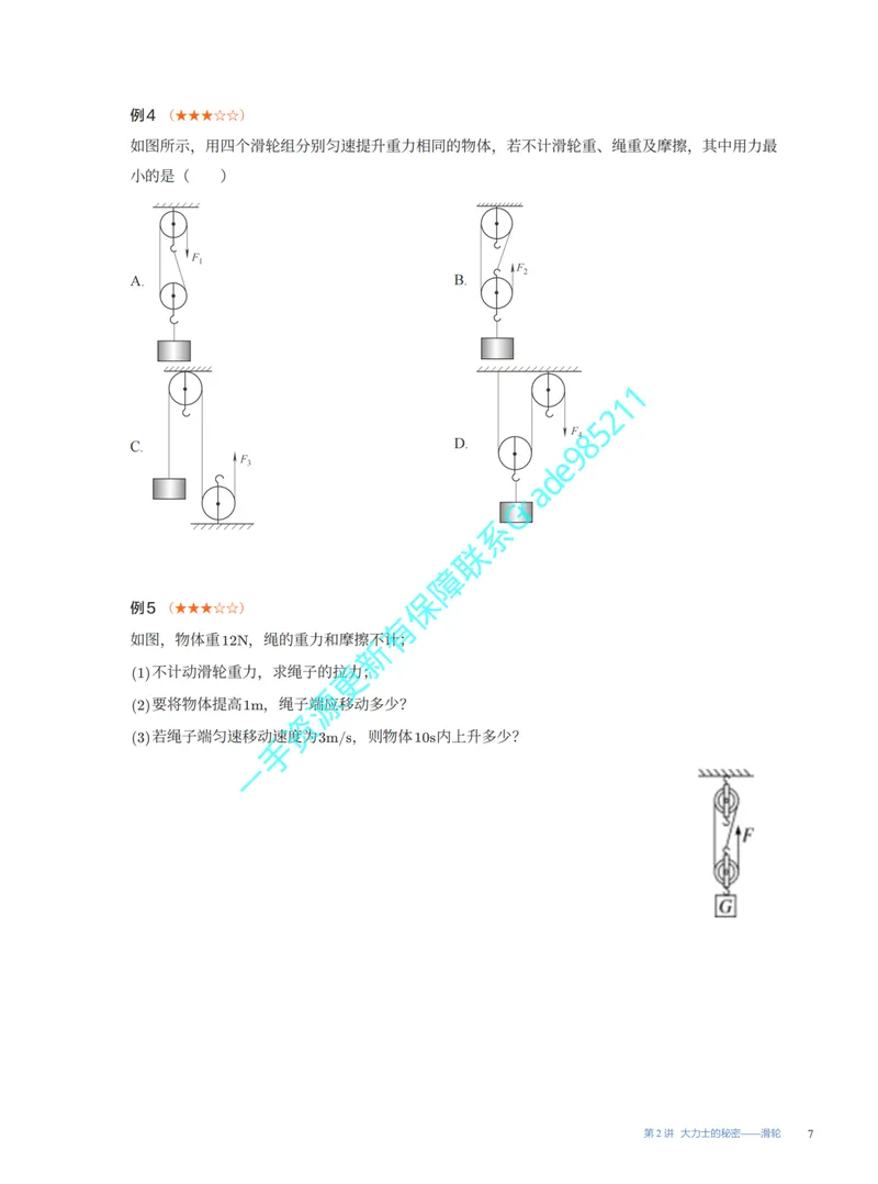 《02.2025秋初三物理苏科版易错题专项1~7讲_26初三网课_2026初三物理-王磊-_2025初三秋上自然科学自主学习·SK（4期）-王磊_课程资料》第7页预览