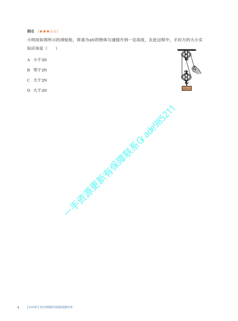《02.2025秋初三物理苏科版易错题专项1~7讲_26初三网课_2026初三物理-王磊-_2025初三秋上自然科学自主学习·SK（4期）-王磊_课程资料》第8页预览