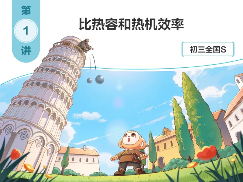 《856600_第1讲_比热容和热机效率笔记_26初三网课_2026初三物理-杨萌-_初三物理培训班（秋上·全国版·S）-未知教师_2.比热容和热机效率》第1页预览