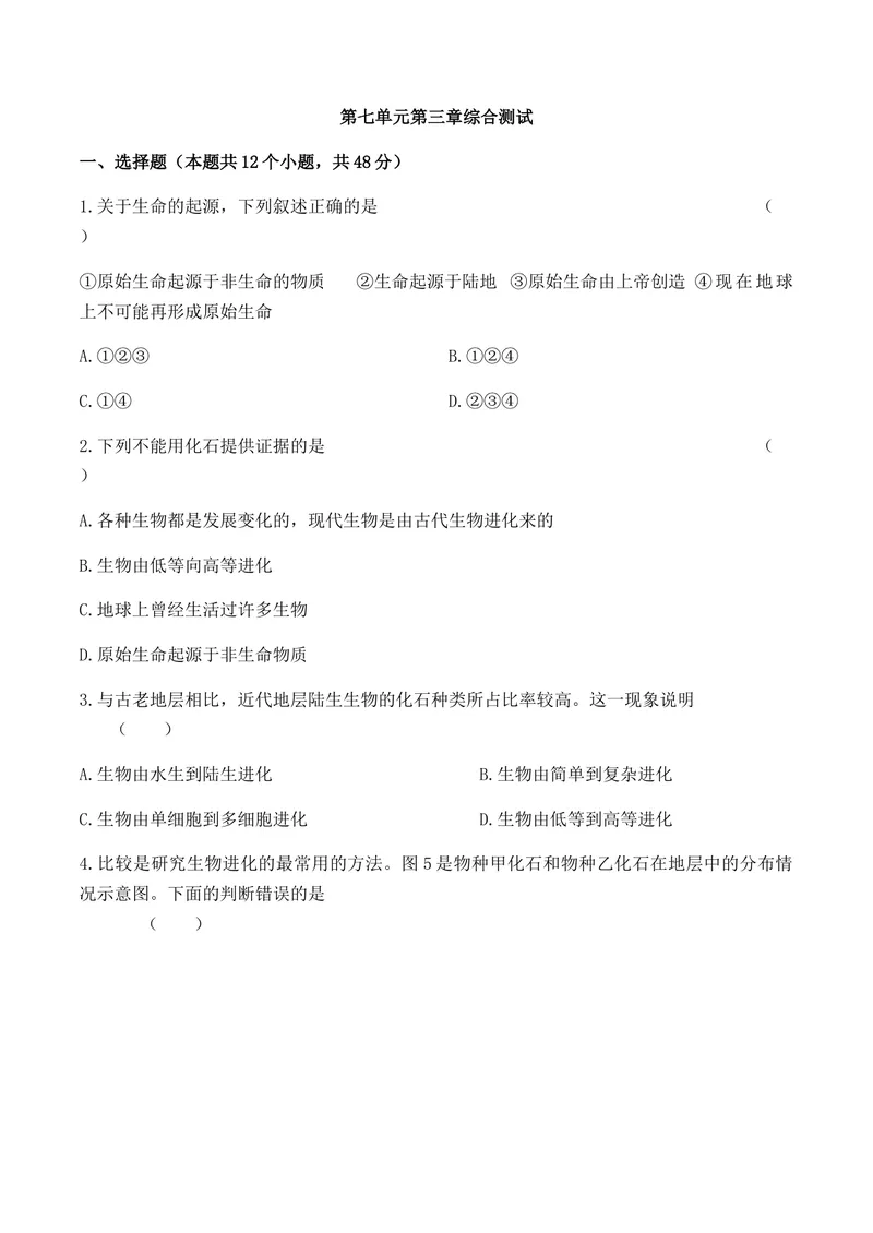 《初中生物人教版八年级下册第七单元第三章生命的起源与生物的进化综合测试_初中全科目同步习题+精品试卷（7-9年级）_25秋初中生物《同步习题+精品试卷》_初中生物试卷（北师大）》第1页预览