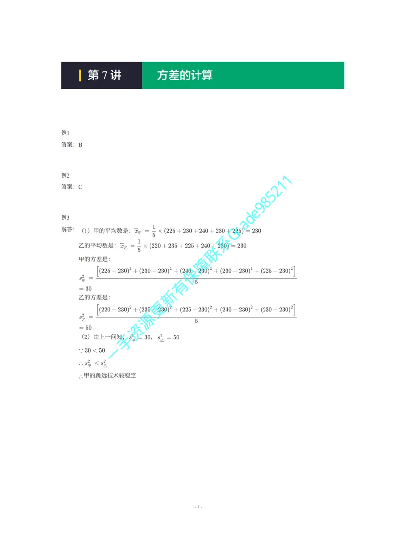 《01-02-05-01-12.第7讲方差的计算_26初三网课_2026初三数学李珊珊_2025初三秋上数理思维自主学习·TY·S（4期）-李珊珊_课程资料_续报福利_期末攻坚练_华师_华师攻坚练答案》第1页预览