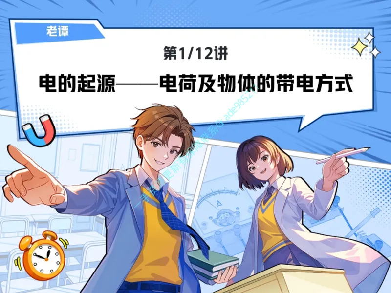 《01.课堂笔记主讲课中笔记_26初三网课_2026初三物理谭清军_2025初三秋上自然科学自主学习·TY·S（3期）-谭清军_01_电的起源（含导学）》第1页预览