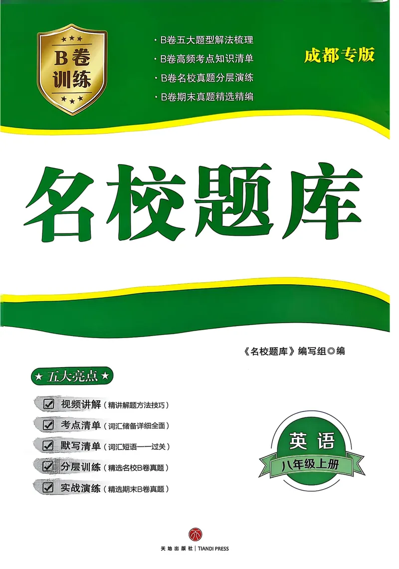 《名校题库-英语-8上_初中全科目同步习题+精品试卷（7-9年级）_25秋初中英语《同步习题+精品试卷》_初中英语（人教版）试卷_初中英语7-9年级上册_《名校题库》25秋》第1页预览