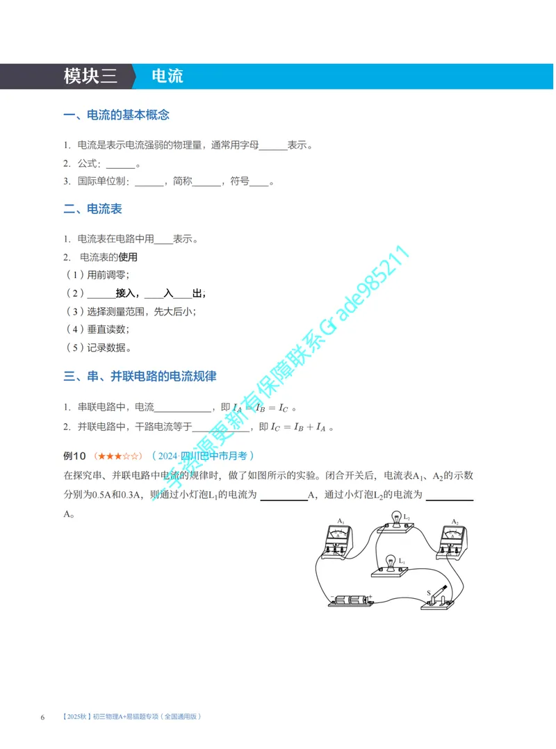 《09-02.开学收心课_26初三网课_2026初三物理谭清军_2025初三秋上自然科学自主学习·TY·A+（2期）-谭清军_课程资料_第16节开学收心课-A+班TY》第6页预览