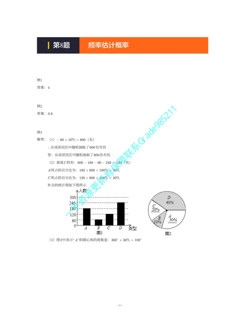 《01-02-01-16.第8题频率估计概率答案_26初三网课_2026初三数学杜艺波_2025初三秋上数理思维自主学习·SK（4期）-杜艺波_课程资料_续报福利_期末攻坚练_期末攻坚练参考答案》第1页预览