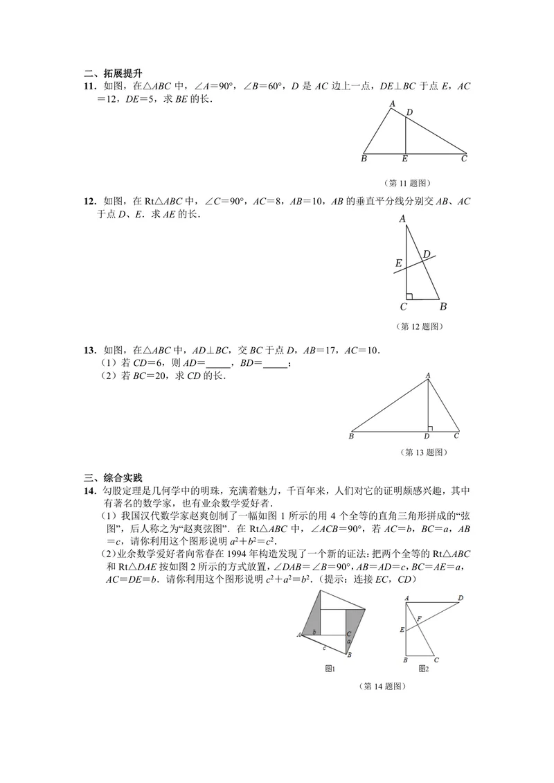 《初中数学八年级下册第17单元勾股定理单元作业_0作业_初中全科目同步习题+精品试卷（7-9年级）_25秋初中数学《同步习题+精品试卷》_初中数学苏科版试卷_《优秀作业单》_八年级》第2页预览