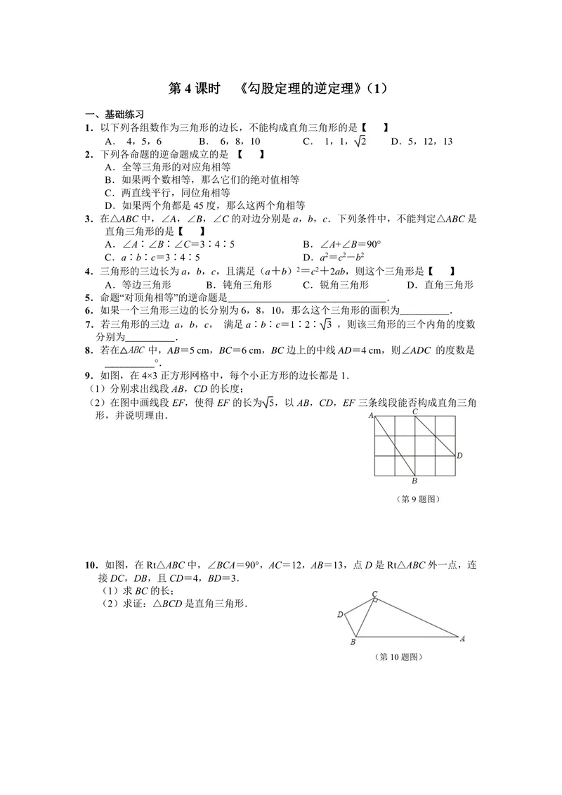 《初中数学八年级下册第17单元勾股定理单元作业_0作业_初中全科目同步习题+精品试卷（7-9年级）_25秋初中数学《同步习题+精品试卷》_初中数学苏科版试卷_《优秀作业单》_八年级》第8页预览