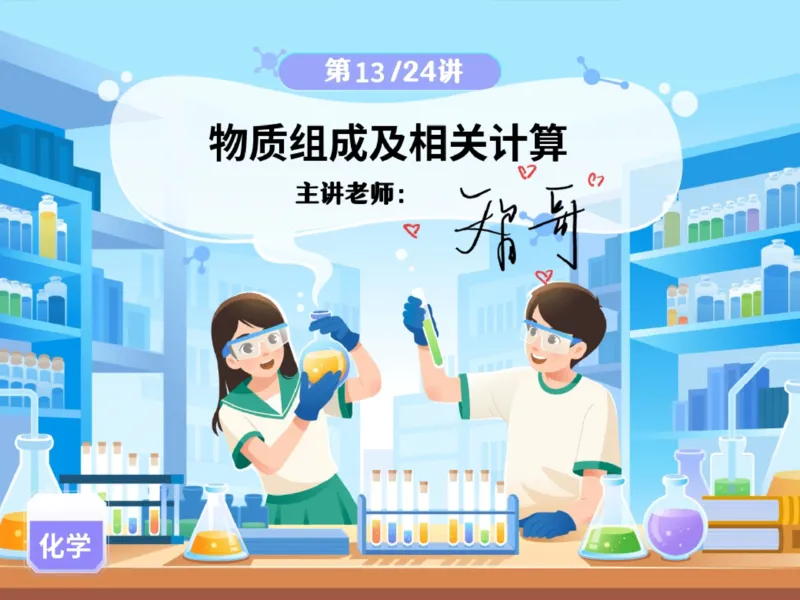 《02.课堂笔记主讲课中笔记_25初三化学_2025初三化学杨雯智A+秋下_00.课堂笔记》第1页预览