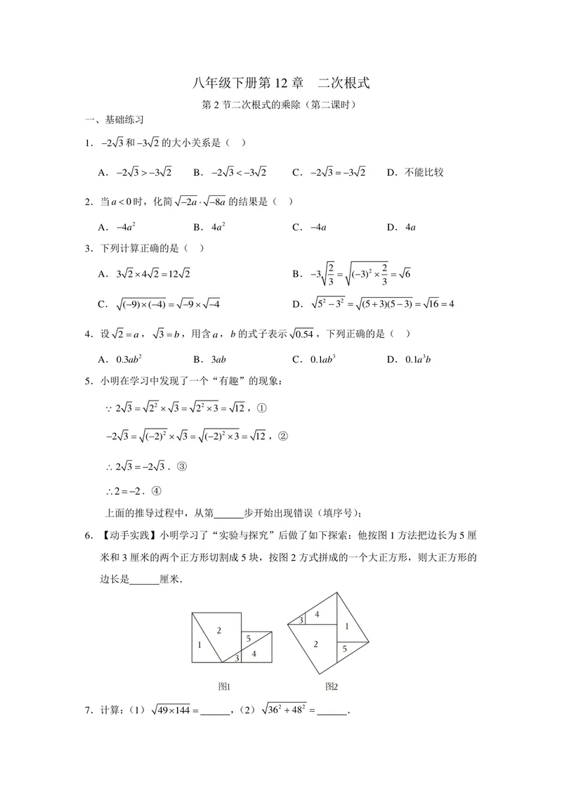 《初中数学+八年级下册+第12章二次根式+第4课时二次根的乘除（2）作业_0作业_初中全科目同步习题+精品试卷（7-9年级）_25秋初中数学《同步习题+精品试卷》_初中数学苏科版试卷_八年级》第1页预览