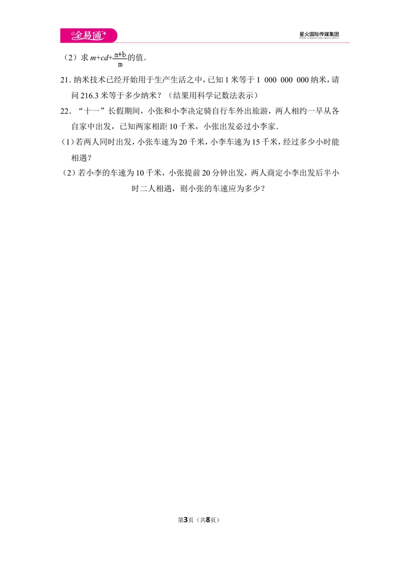 《初中数学苏科七上期中数学试卷_初中全科目同步习题+精品试卷（7-9年级）_25秋初中数学《同步习题+精品试卷》_初中数学苏科版试卷_《同步试题》_同步试题资源包（7A）》第3页预览