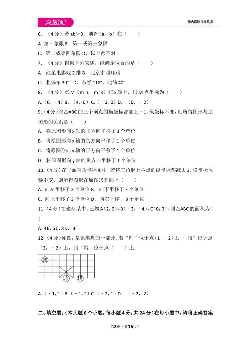 《初中数学人教七下第七章测试卷（2）_初中全科目同步习题+精品试卷（7-9年级）_25秋初中数学《同步习题+精品试卷》_初中数学人教版试卷_初中数学人教版7-9年级上册_《同步试题》》第2页预览