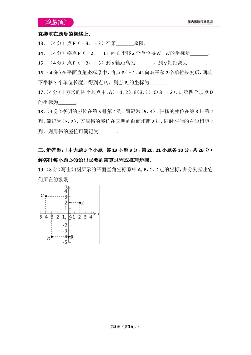 《初中数学人教七下第七章测试卷（2）_初中全科目同步习题+精品试卷（7-9年级）_25秋初中数学《同步习题+精品试卷》_初中数学人教版试卷_初中数学人教版7-9年级上册_《同步试题》》第3页预览