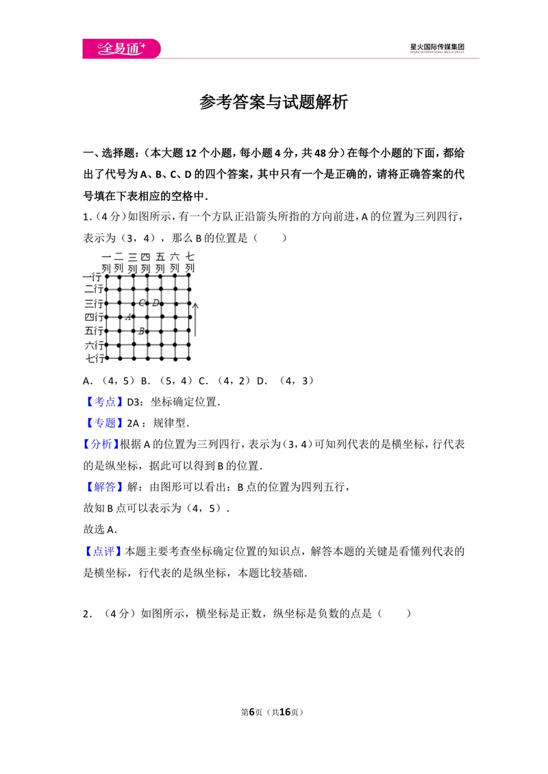 《初中数学人教七下第七章测试卷（2）_初中全科目同步习题+精品试卷（7-9年级）_25秋初中数学《同步习题+精品试卷》_初中数学人教版试卷_初中数学人教版7-9年级上册_《同步试题》》第6页预览