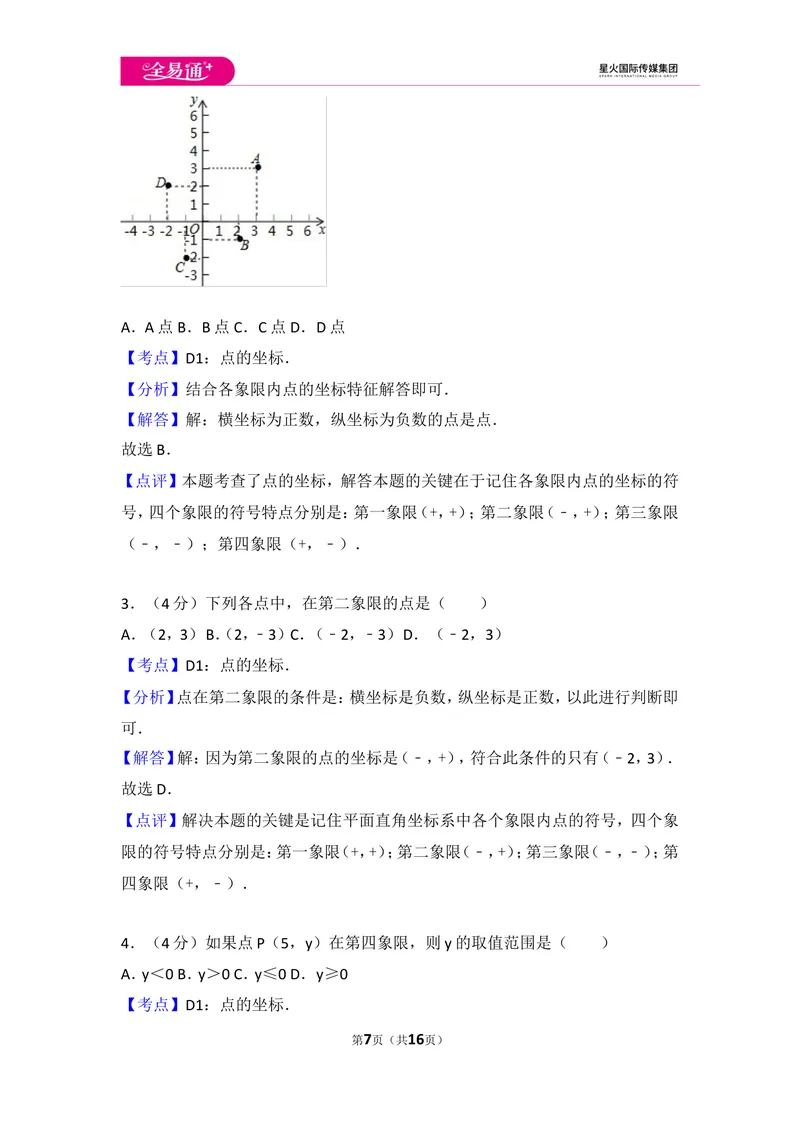 《初中数学人教七下第七章测试卷（2）_初中全科目同步习题+精品试卷（7-9年级）_25秋初中数学《同步习题+精品试卷》_初中数学人教版试卷_初中数学人教版7-9年级上册_《同步试题》》第7页预览