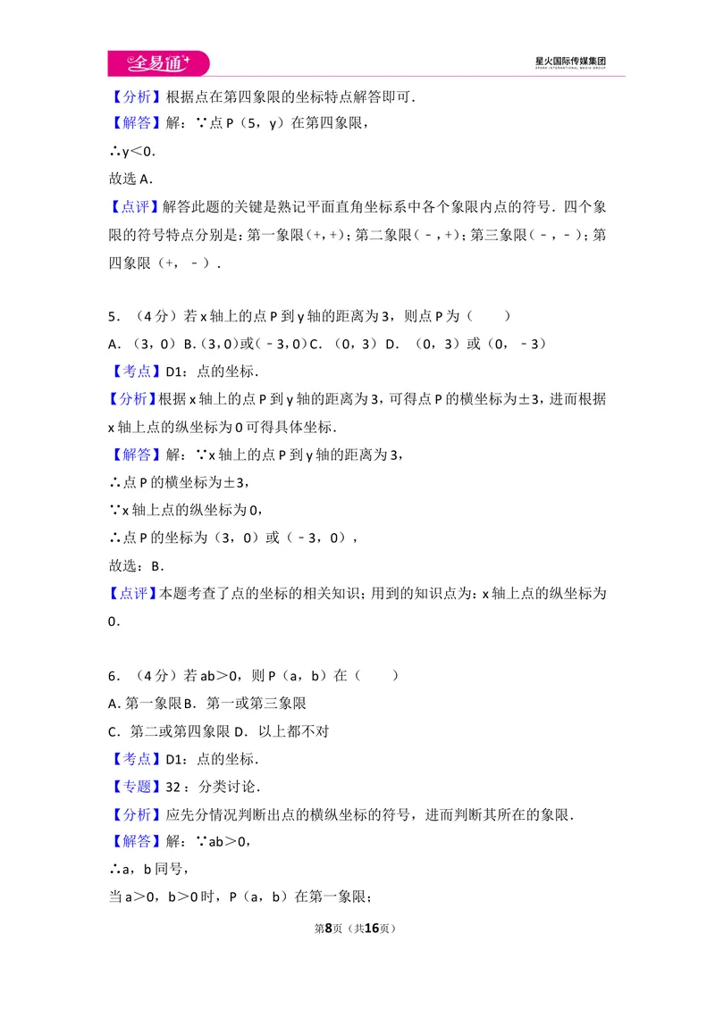 《初中数学人教七下第七章测试卷（2）_初中全科目同步习题+精品试卷（7-9年级）_25秋初中数学《同步习题+精品试卷》_初中数学人教版试卷_初中数学人教版7-9年级上册_《同步试题》》第8页预览