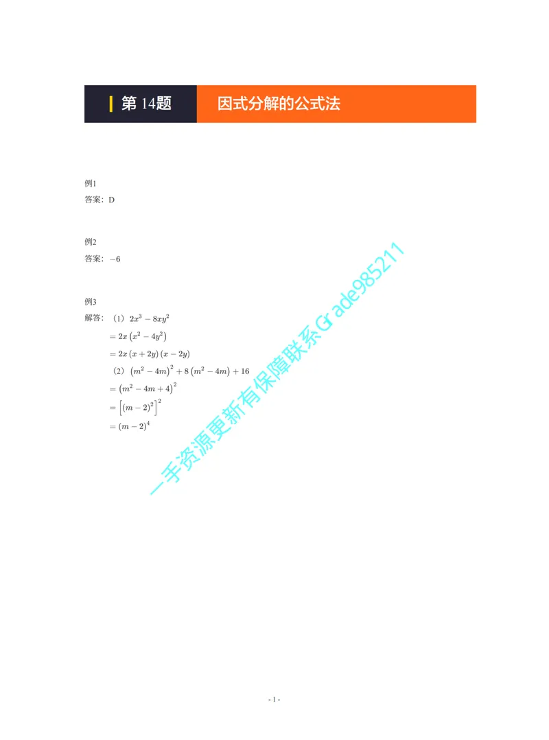 《01-02-02-01-12.第14题因式分解的公式法答案_26初三网课_2026初三数学李珊珊_2025初三秋上数理思维自主学习·TY·S（4期）-李珊珊_课程资料_续报福利_期末攻坚练_北师》第1页预览