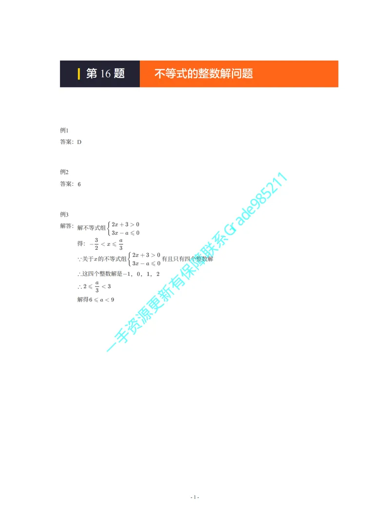 《01-02-02-01-02.第16题不等式的整数解问题答案_26初三网课_2026初三数学李珊珊_2025初三秋上数理思维自主学习·TY·S（4期）-李珊珊_课程资料_续报福利_期末攻坚练_北师》第1页预览