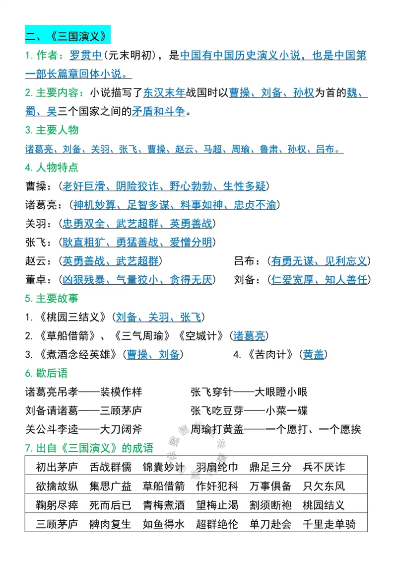 《042.五年级下册语文必考四大名著重点知识点公众号：米妈家长圈_小学1-6年级全科全套_1-6年级全科下册_五年级_其他补充资料_教辅系列_语文资料》第2页预览