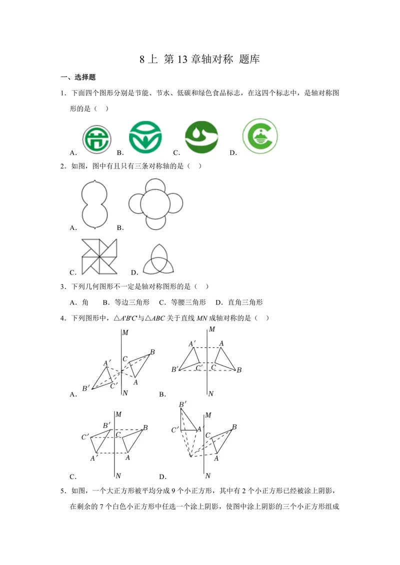 《初中数学八年级上册第13单元轴对称题库_0作业_初中全科目同步习题+精品试卷（7-9年级）_25秋初中数学《同步习题+精品试卷》_初中数学苏科版试卷_《优秀作业单》_八年级》第1页预览