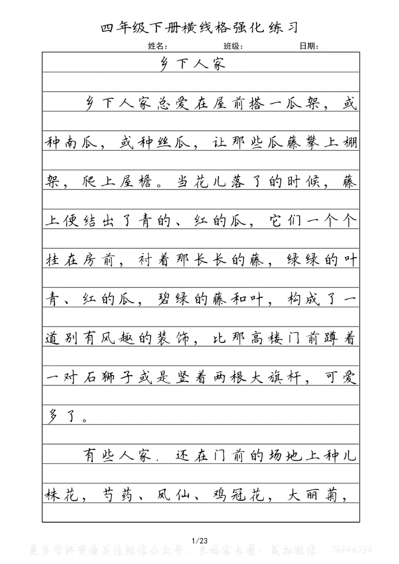 《053.四年级下册语文重点课文楷书抄写横线格强化练习公众号：米妈家长圈_小学1-6年级全科全套_1-6年级全科下册_四年级_其他补充资料_语文资料》第1页预览