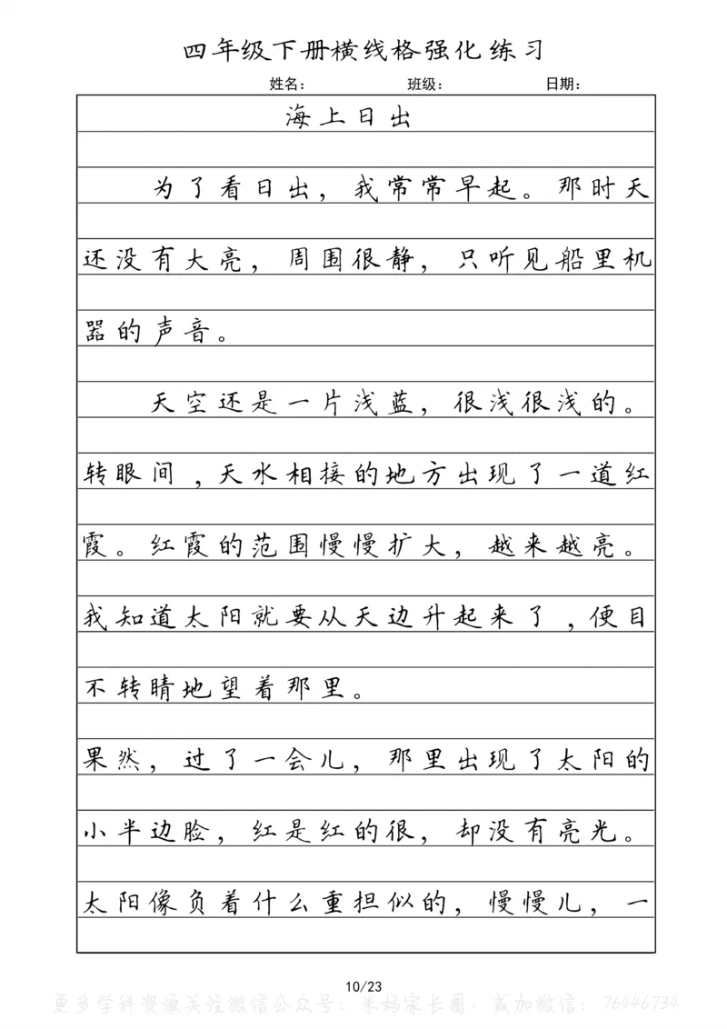 《053.四年级下册语文重点课文楷书抄写横线格强化练习公众号：米妈家长圈_小学1-6年级全科全套_1-6年级全科下册_四年级_其他补充资料_语文资料》第10页预览