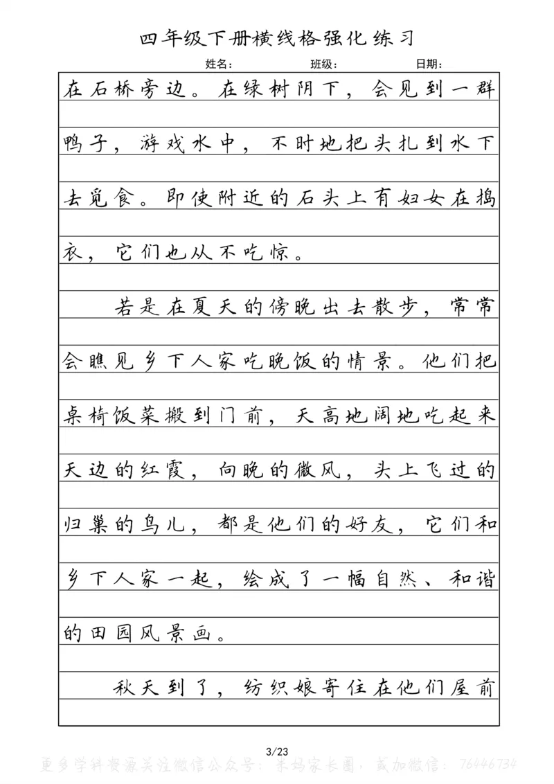 《053.四年级下册语文重点课文楷书抄写横线格强化练习公众号：米妈家长圈_小学1-6年级全科全套_1-6年级全科下册_四年级_其他补充资料_语文资料》第3页预览