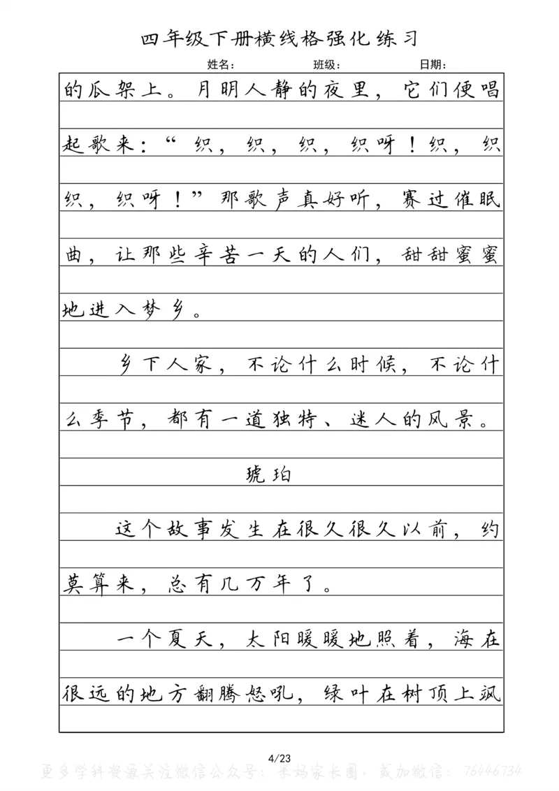 《053.四年级下册语文重点课文楷书抄写横线格强化练习公众号：米妈家长圈_小学1-6年级全科全套_1-6年级全科下册_四年级_其他补充资料_语文资料》第4页预览
