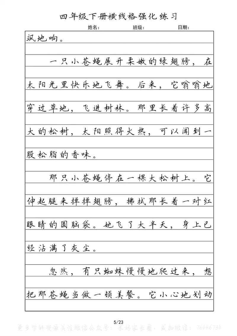 《053.四年级下册语文重点课文楷书抄写横线格强化练习公众号：米妈家长圈_小学1-6年级全科全套_1-6年级全科下册_四年级_其他补充资料_语文资料》第5页预览