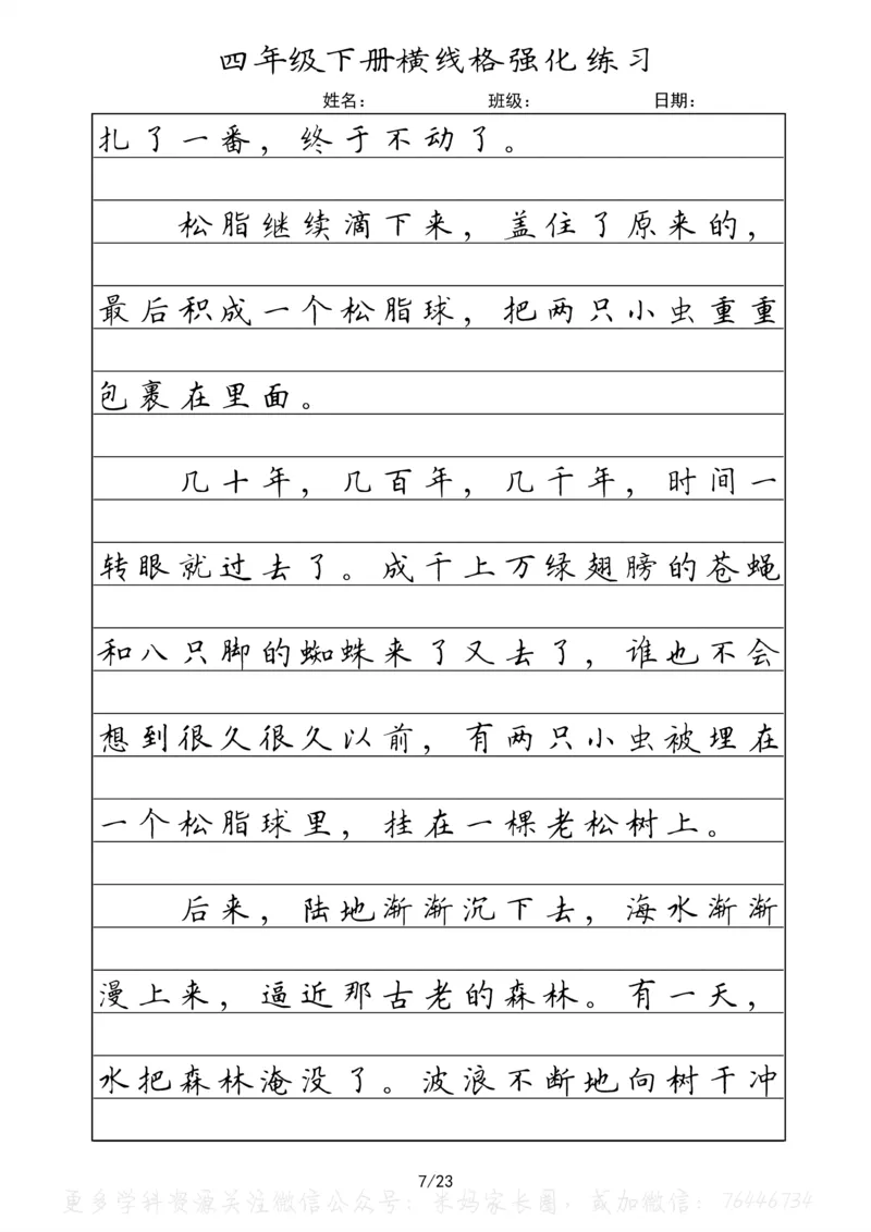 《053.四年级下册语文重点课文楷书抄写横线格强化练习公众号：米妈家长圈_小学1-6年级全科全套_1-6年级全科下册_四年级_其他补充资料_语文资料》第7页预览