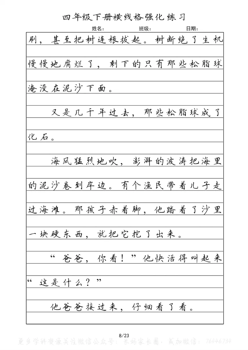 《053.四年级下册语文重点课文楷书抄写横线格强化练习公众号：米妈家长圈_小学1-6年级全科全套_1-6年级全科下册_四年级_其他补充资料_语文资料》第8页预览