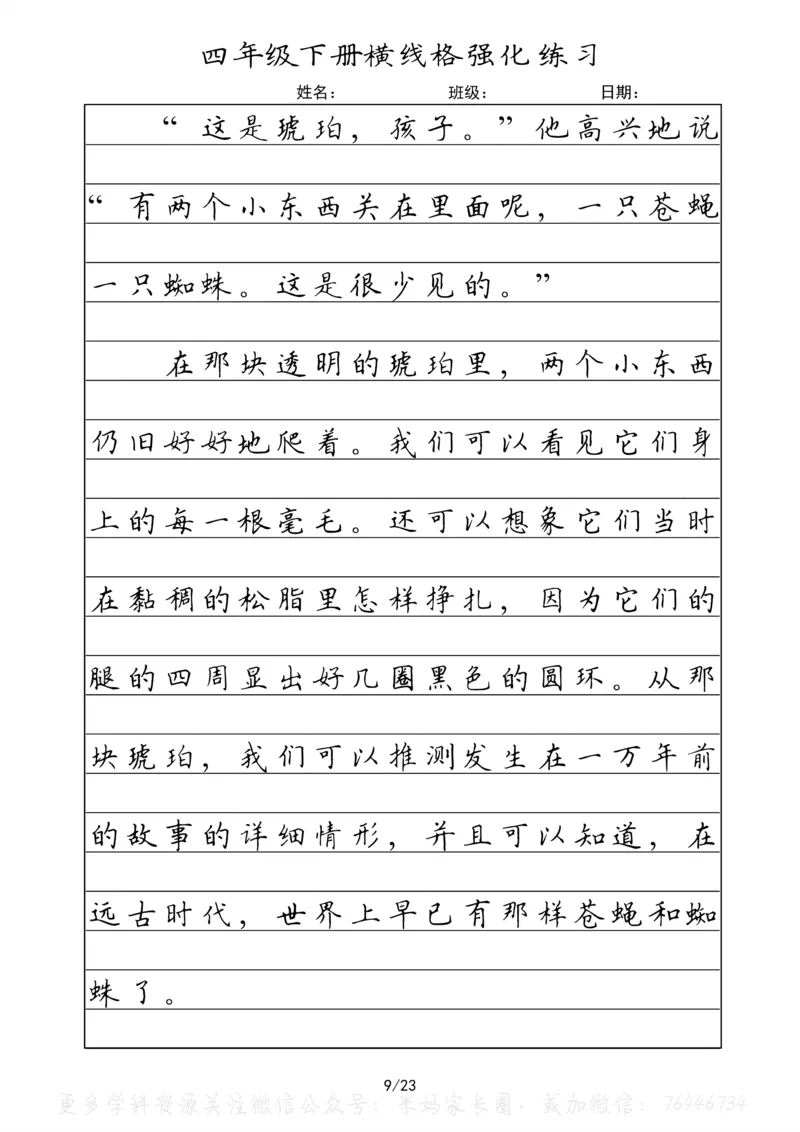 《053.四年级下册语文重点课文楷书抄写横线格强化练习公众号：米妈家长圈_小学1-6年级全科全套_1-6年级全科下册_四年级_其他补充资料_语文资料》第9页预览