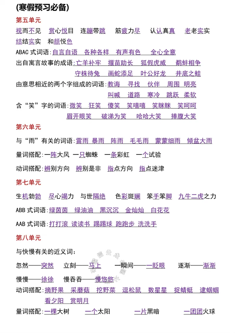 《050.二年级语文下册1-8单元字词专项梳理汇总公众号：米妈家长圈_小学1-6年级全科全套_1-6年级全科下册_二年级_其他补充资料_语文资料》第2页预览