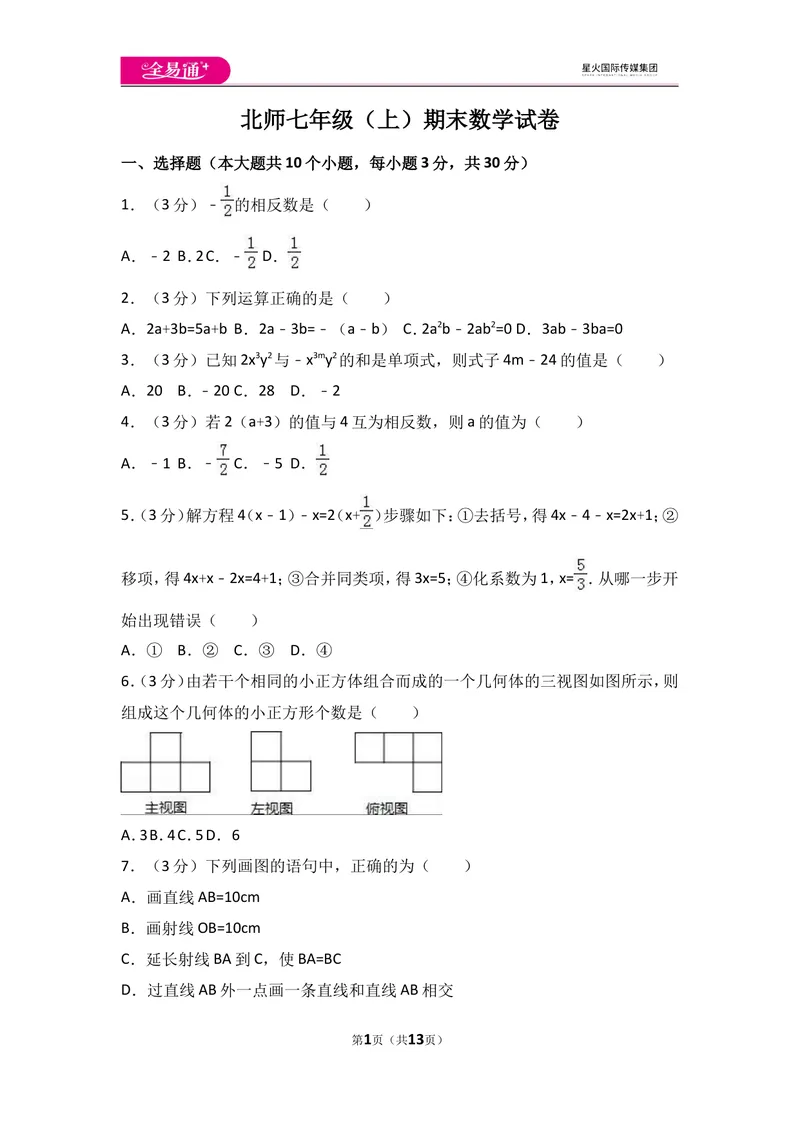 《北师大版七上期末卷（1）_初中全科目同步习题+精品试卷（7-9年级）_25秋初中数学《同步习题+精品试卷》_初中数学北师大试卷_上册_《同步试题》_同步试题资源包（7A）》第1页预览