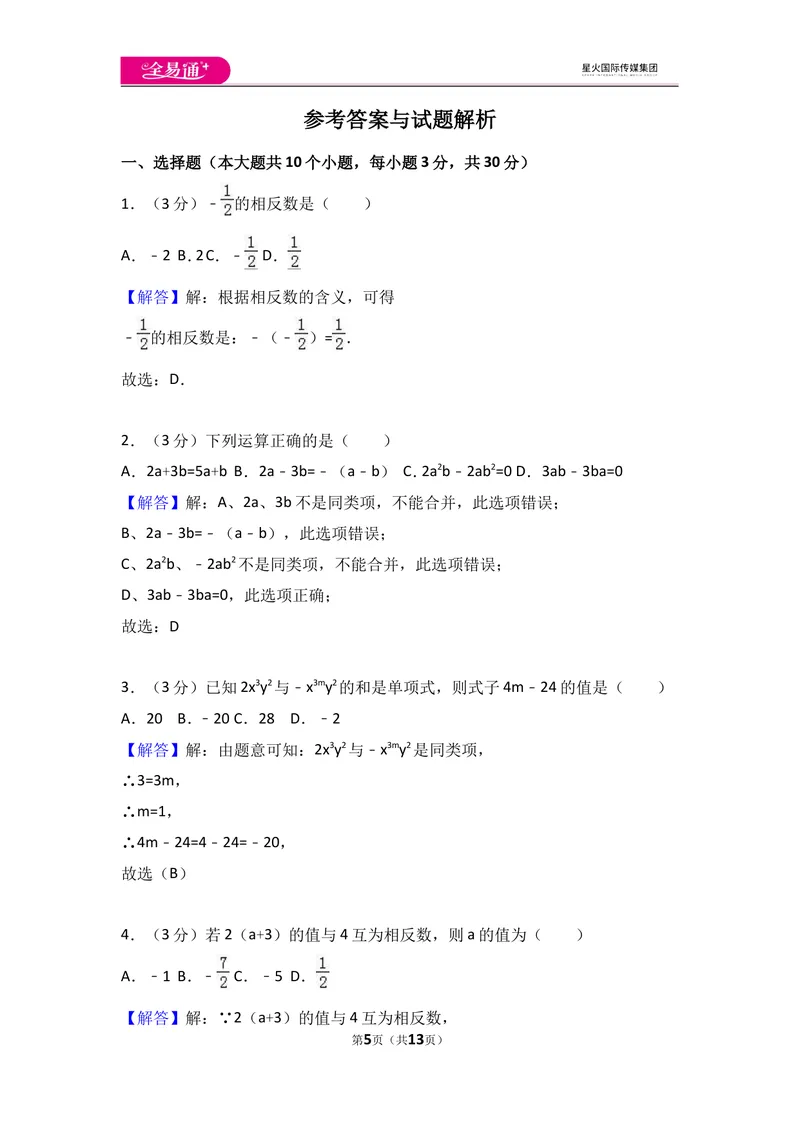 《北师大版七上期末卷（1）_初中全科目同步习题+精品试卷（7-9年级）_25秋初中数学《同步习题+精品试卷》_初中数学北师大试卷_上册_《同步试题》_同步试题资源包（7A）》第5页预览