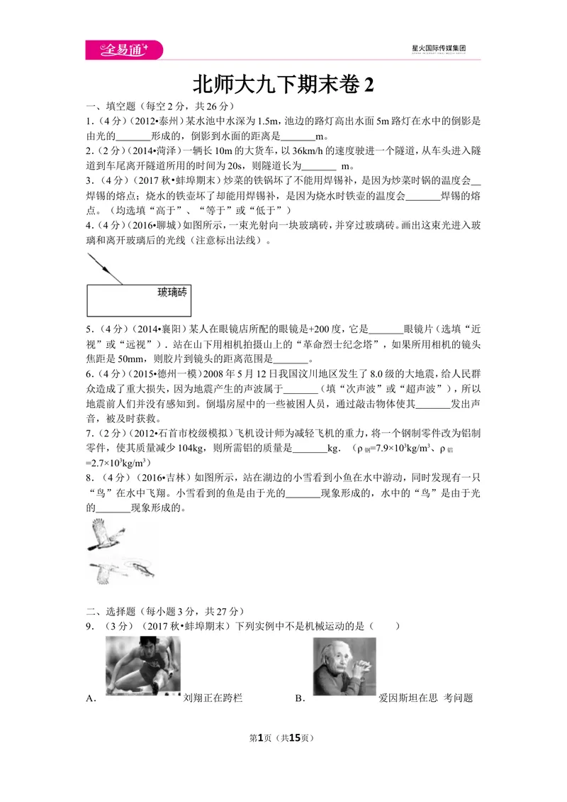 《北师大九下期末卷2_初中全科目同步习题+精品试卷（7-9年级）_25秋初中物理《同步习题+精品试卷》_初中物理试卷北师大_《同步试题》_同步试题资源包（9B）》第1页预览
