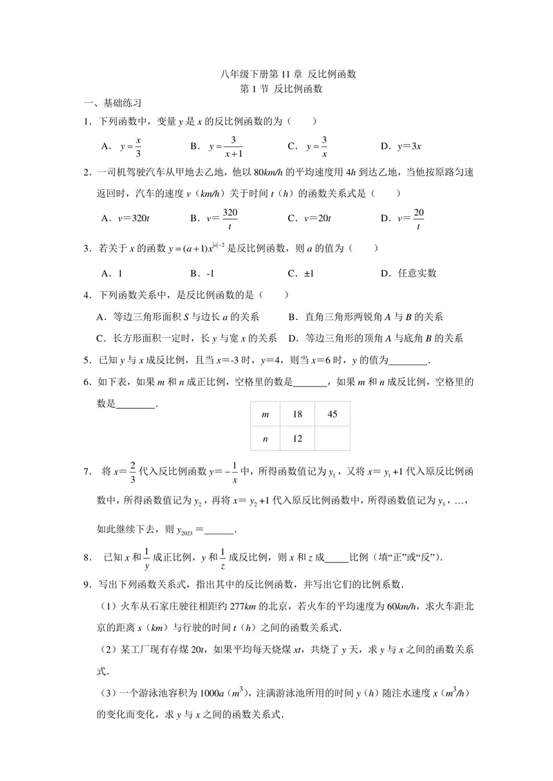 《初中数学+八年级下册+第11章反比例函数+第1课时反比例函数作业_0作业_初中全科目同步习题+精品试卷（7-9年级）_25秋初中数学《同步习题+精品试卷》_初中数学苏科版试卷_《优秀作业单》》第1页预览