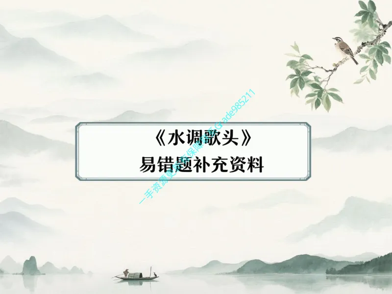 《10.课堂笔记主讲课中笔记_26初三网课_2026初三语文宋北平_2025初三秋上人文创作自主学习TY·A+（2期）-宋北平_10_易错题专项秋A+班TY-5》第2页预览
