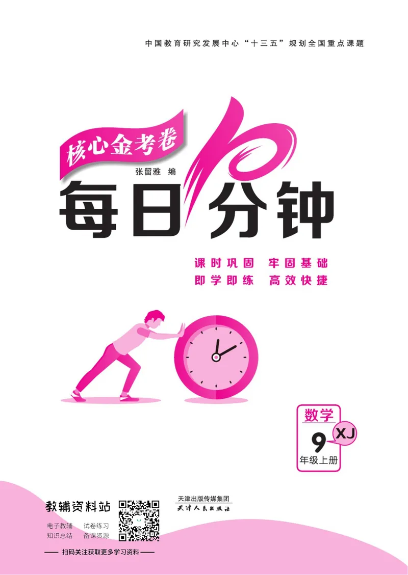 《名师练+考九年级上册数学湘教版每日十分钟_初中全科目同步习题+精品试卷（7-9年级）_25秋初中数学《同步习题+精品试卷》_初中数学湘教版试卷_《名师练加考》》第1页预览