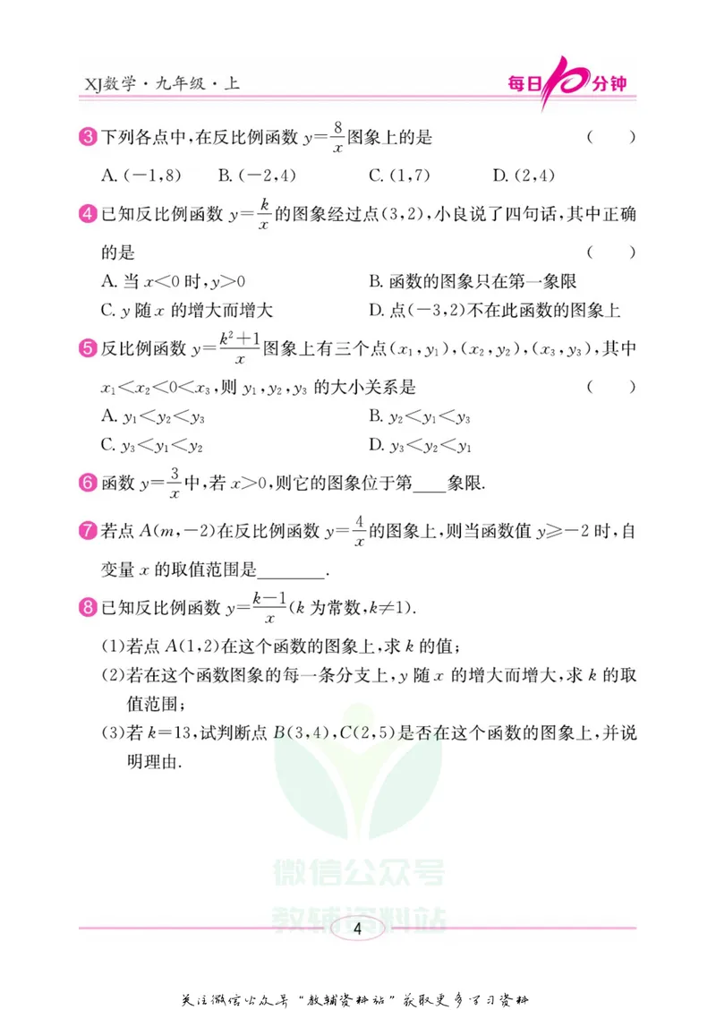 《名师练+考九年级上册数学湘教版每日十分钟_初中全科目同步习题+精品试卷（7-9年级）_25秋初中数学《同步习题+精品试卷》_初中数学湘教版试卷_《名师练加考》》第7页预览