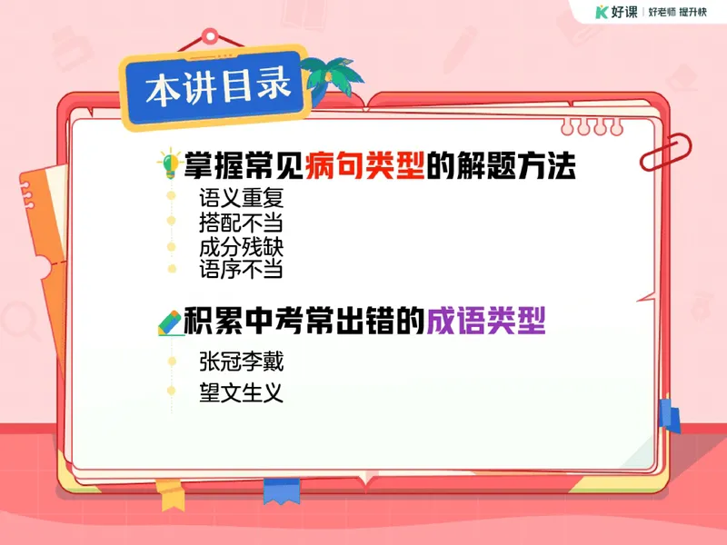 《11.课堂笔记主讲课中笔记_26初三网课_2026初三语文宋北平_2025初三秋上人文创作自主学习TY·A+（2期）-宋北平_11_文学知识望闻问切诊语病》第3页预览