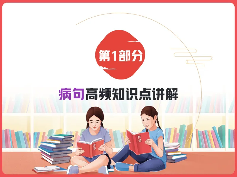 《11.课堂笔记主讲课中笔记_26初三网课_2026初三语文宋北平_2025初三秋上人文创作自主学习TY·A+（2期）-宋北平_11_文学知识望闻问切诊语病》第6页预览