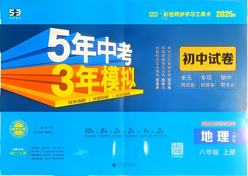 《地理8年级上册_25秋《53同步》初中系列_202653同步试卷八上小四门》第1页预览